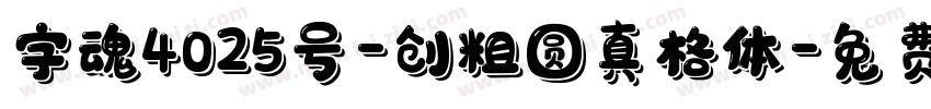 字魂4025号-创粗圆真格体字体转换