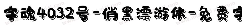 字魂4032号-俏黑漂游体字体转换
