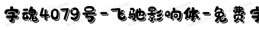 字魂4079号-飞驰影响体字体转换
