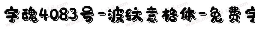 字魂4083号-波纹意格体字体转换