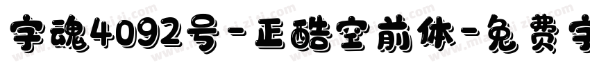 字魂4092号-正酷空前体字体转换