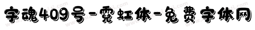 字魂409号-霓虹体字体转换
