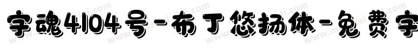 字魂4104号-布丁悠扬体字体转换