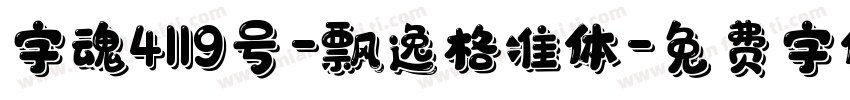 字魂4119号-飘逸格准体字体转换
