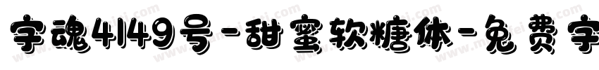 字魂4149号-甜蜜软糖体字体转换