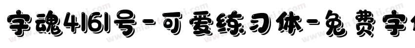 字魂4161号-可爱练习体字体转换