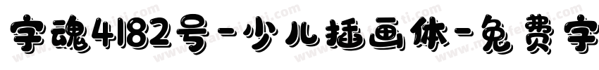 字魂4182号-少儿插画体字体转换