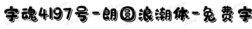 字魂4197号-朗圆浪潮体字体转换