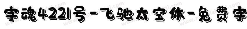 字魂4221号-飞驰太空体字体转换