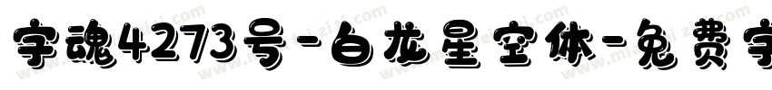 字魂4273号-白龙星空体字体转换