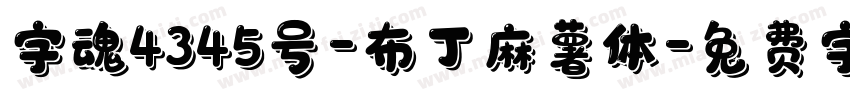 字魂4345号-布丁麻薯体字体转换