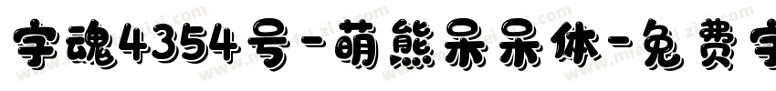 字魂4354号-萌熊呆呆体字体转换