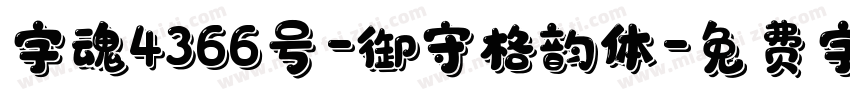 字魂4366号-御守格韵体字体转换