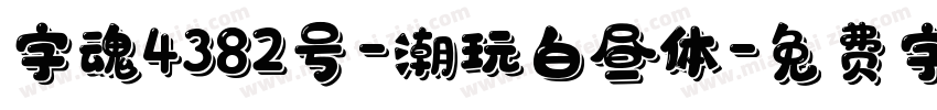 字魂4382号-潮玩白昼体字体转换