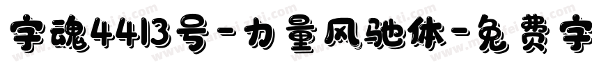 字魂4413号-力量风驰体字体转换