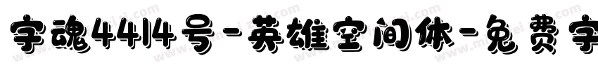 字魂4414号-英雄空间体字体转换