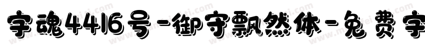 字魂4416号-御守飘然体字体转换