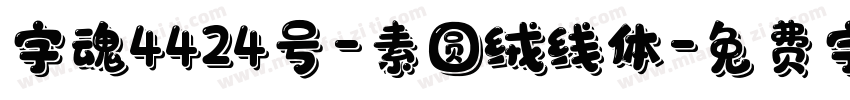 字魂4424号-素圆绒线体字体转换