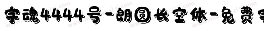字魂4444号-朗圆长空体字体转换