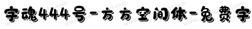 字魂444号-方方空间体字体转换