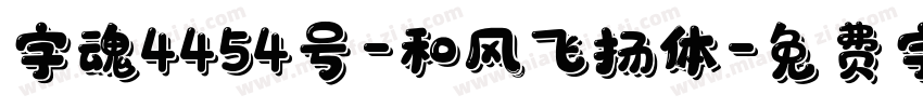 字魂4454号-和风飞扬体字体转换