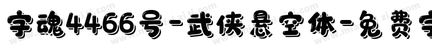 字魂4466号-武侠悬空体字体转换
