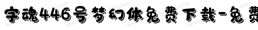 字魂446号梦幻体免费下载字体转换