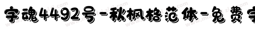 字魂4492号-秋枫格范体字体转换