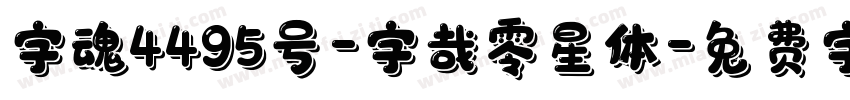 字魂4495号-字哉零星体字体转换