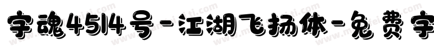 字魂4514号-江湖飞扬体字体转换