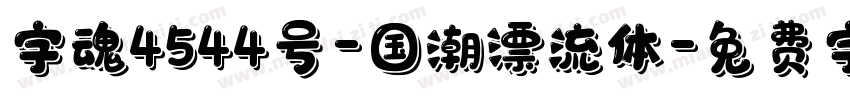 字魂4544号-国潮漂流体字体转换