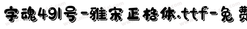 字魂491号-雅宋正格体.ttf字体转换