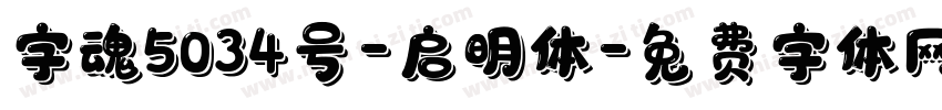 字魂5034号-启明体字体转换