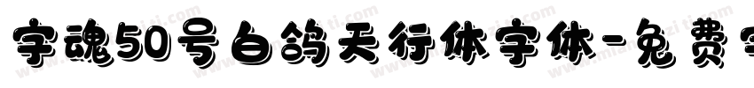 字魂50号白鸽天行体字体字体转换 字魂50号白鸽天行体字体字体转换