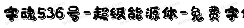 字魂536号-超级能源体字体转换