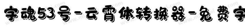 字魂53号-云霄体转换器字体转换