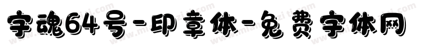字魂64号-印章体字体转换