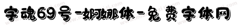 字魂69号-婀娜体字体转换