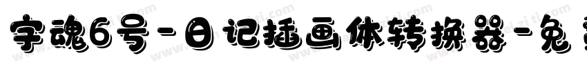 字魂6号-日记插画体转换器字体转换