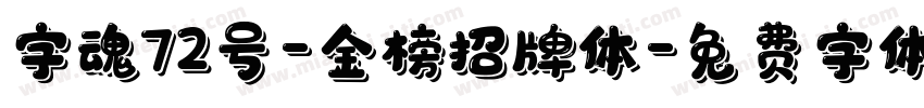 字魂72号-金榜招牌体字体转换