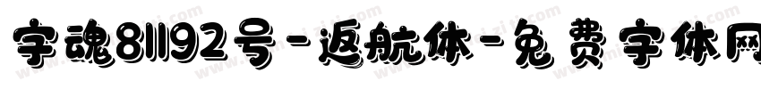 字魂81192号-返航体字体转换