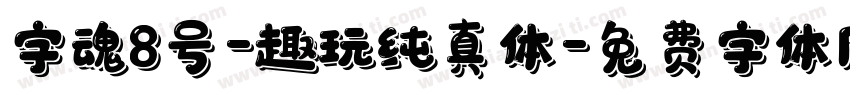 字魂8号-趣玩纯真体字体转换