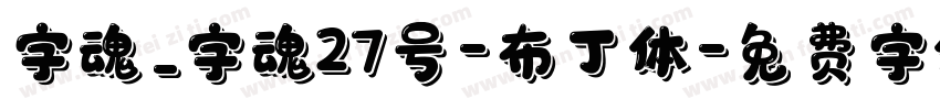 字魂_字魂27号-布丁体字体转换