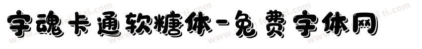 字魂卡通软糖体字体转换