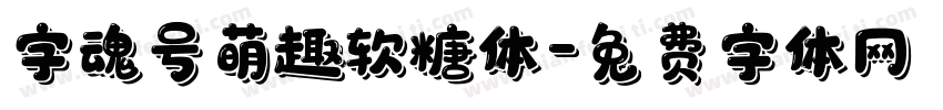 字魂号萌趣软糖体字体转换
