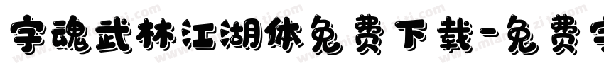 字魂武林江湖体免费下载字体转换