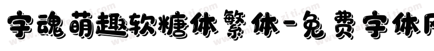 字魂萌趣软糖体繁体字体转换