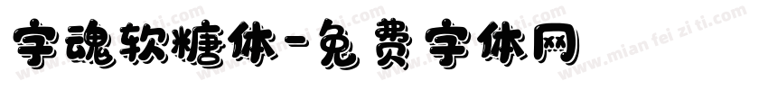 字魂软糖体字体转换