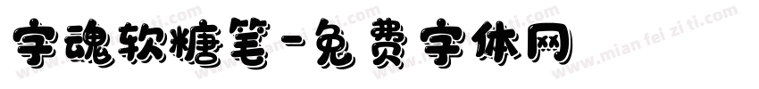 字魂软糖笔字体转换