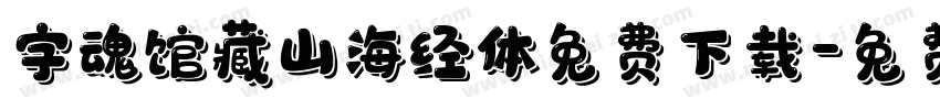 字魂馆藏山海经体免费下载字体转换